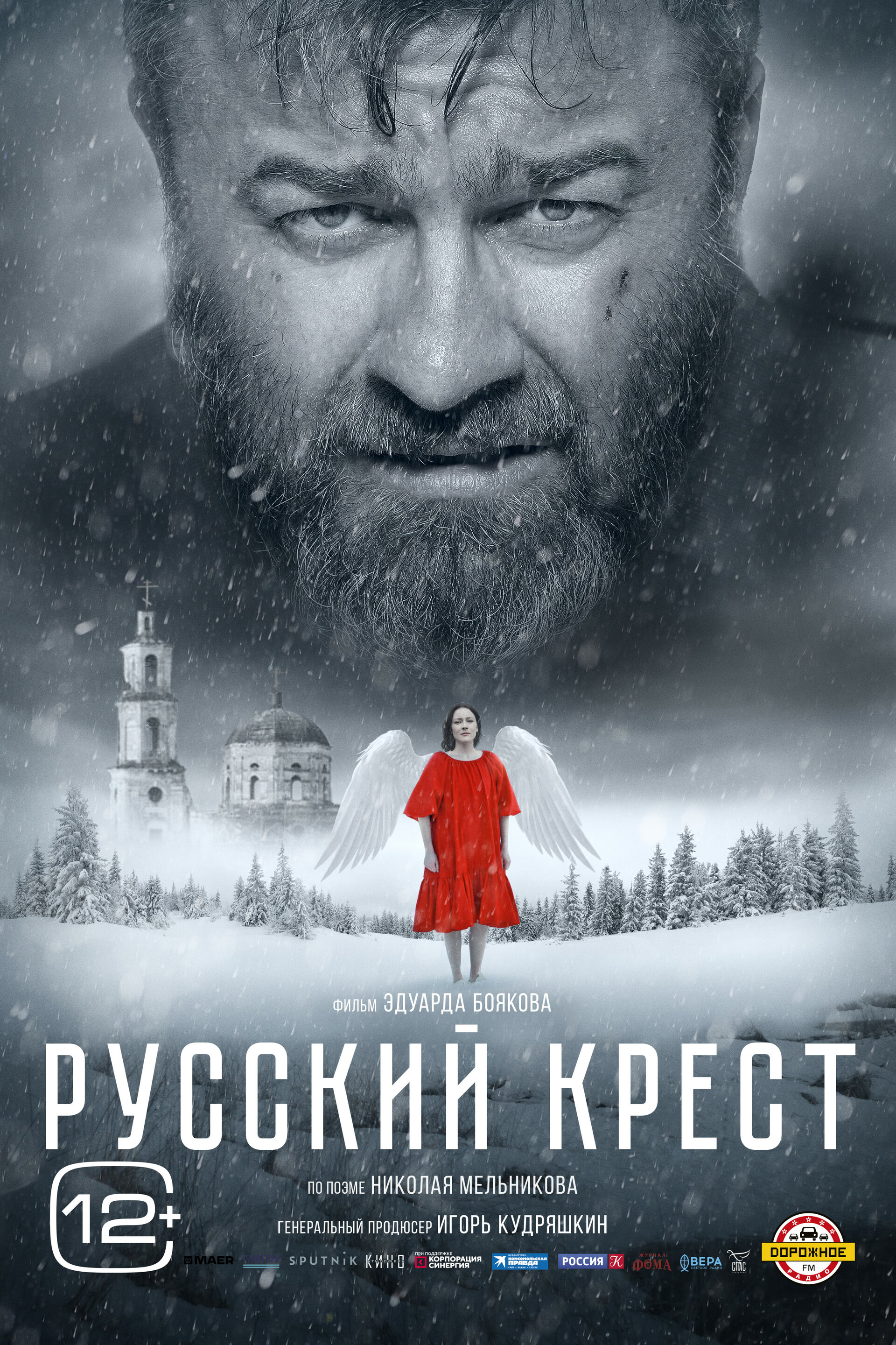 Постеры: Русский крест / Постер фильма «Русский крест» (2023) #4021394