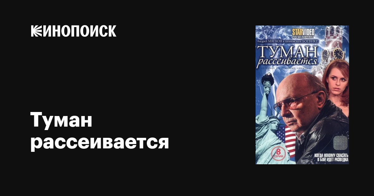 Туман рассеивается (сериал, все серии), 2008 — описание, интересные ...