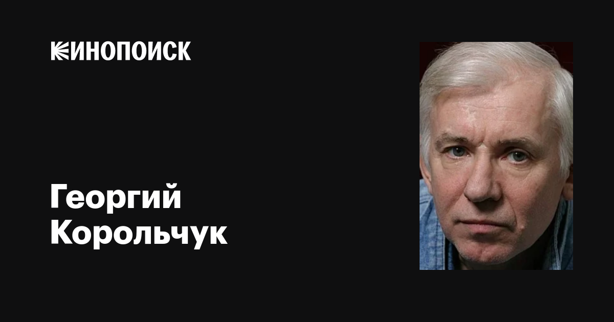 Георгий Корольчук: фильмы, биография, семья, фильмография — Кинопоиск