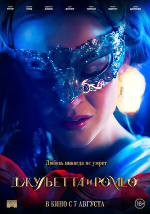 Постер: (Джульетта и Ромео, 2025 - вся информация о фильме на FilmNavi.ru