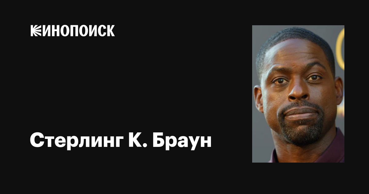 Стерлинг К. Браун (Sterling K. Brown): фильмы, биография, семья ...