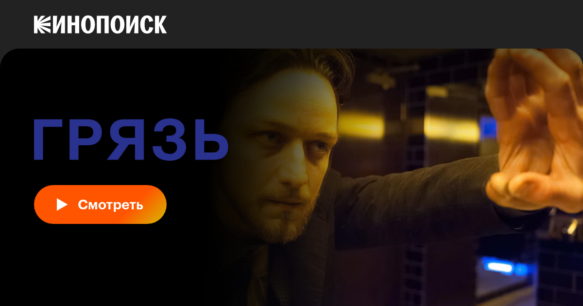 Жопа одноклассницы  Грязь, 2013 — смотреть фильм онлайн в хорошем качестве на русском —  Кинопоиск