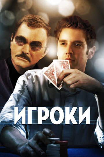 Игроки (2008)