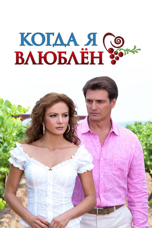 Когда я влюблен (сериал 2010 – 2011)