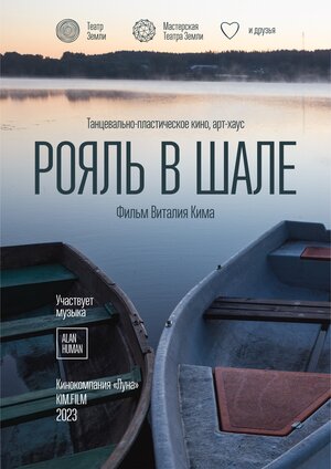 Постер: (Рояль в шале, 2022 - вся информация о фильме на FilmNavi.ru