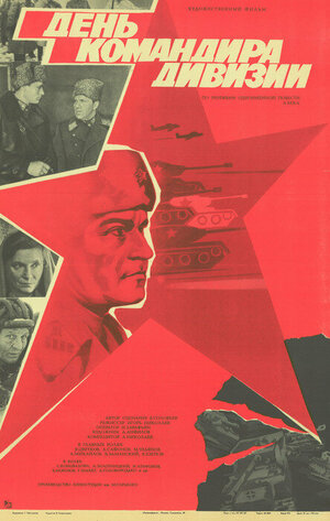 Постер: (День командира дивизии, 1983 - вся информация о фильме на FilmNavi.ru