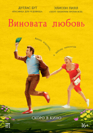 Постер: (Виновата любовь, 2024 - вся информация о фильме на FilmNavi.ru