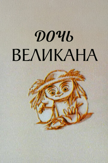 Дочь великана (2002)