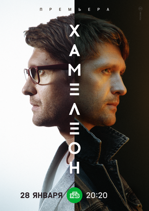 Постер: (Хамелеон, 2023 - вся информация о фильме на FilmNavi.ru