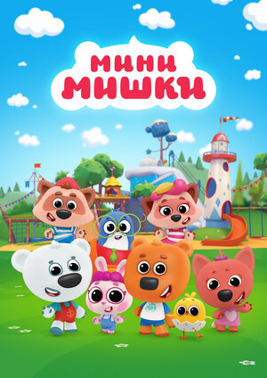Постер: (Мини-мишки, 2023 - вся информация о мультсериале на FilmNavi.ru