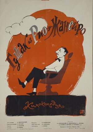 Постер: (Гущак из Рио-де-Жанейро, 1960 - вся информация о фильме на FilmNavi.ru