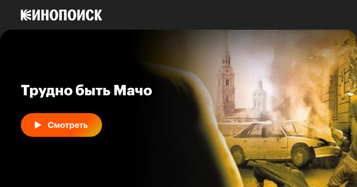 Трудно быть Мачо, 2008, Россия — смотреть онлайн в хорошем качестве ...