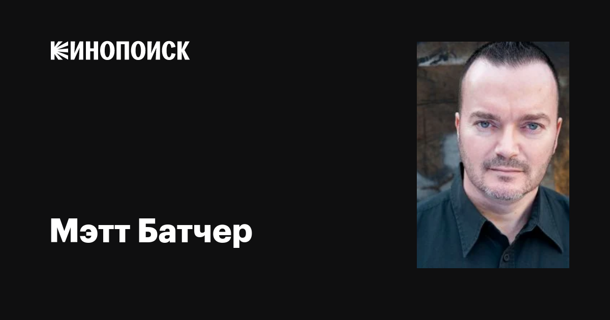 Мэтт Батчер (Matt Butcher): фильмы, биография, семья, фильмография ...