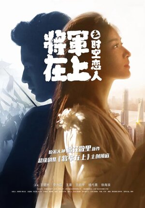 Постер: (О, мой генерал: Влюблённые во времени и пространстве, 2017 - вся информация о фильме на FilmNavi.ru