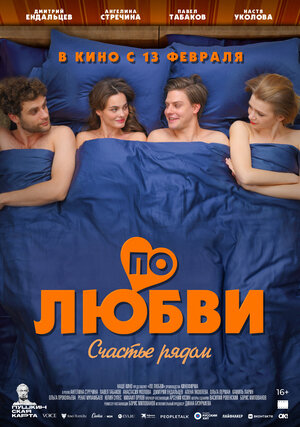 Постер: (По любви, 2024 - вся информация о фильме на FilmNavi.ru