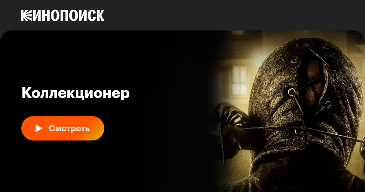 Коллекционер фильм, 2009, дата выхода трейлеры актеры отзывы описание ...