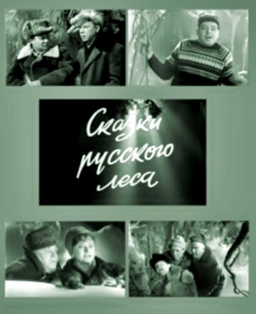 Сказки русского леса (1966)