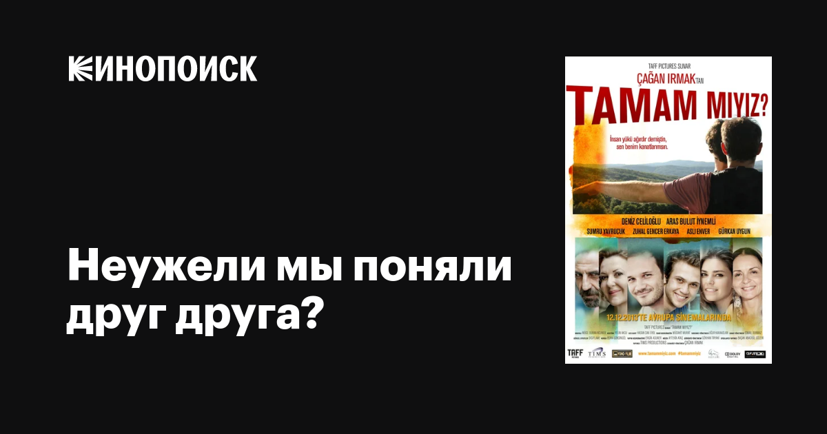 Неужели мы поняли друг друга? фильм, 2013, дата выхода трейлеры актеры ...