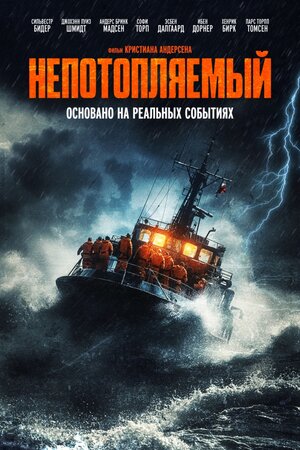 Постер: (Непотопляемый, 2023 - вся информация о фильме на FilmNavi.ru