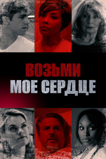 Возьми мое сердце (2018)