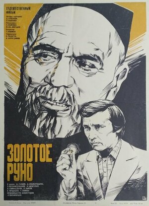 Постер: (Золотое руно, 1981 - вся информация о фильме на FilmNavi.ru