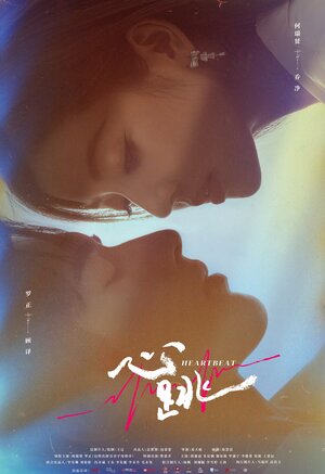 Постер: (Сердцебиение, 2023 - вся информация о сериале на FilmNavi.ru