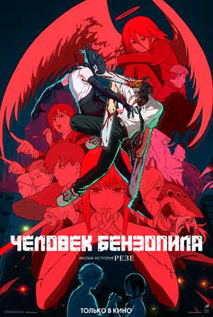 Постер: (Человек-бензопила. Фильм: История Резе, 2025 - вся информация о мультфильме на FilmNavi.ru