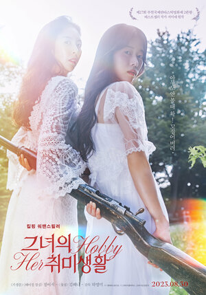 Постер: (Её хобби, 2023 - вся информация о фильме на FilmNavi.ru