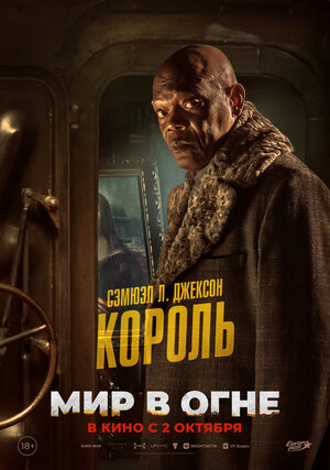 Постер: (Мир в огне, 2024 - вся информация о фильме на FilmNavi.ru