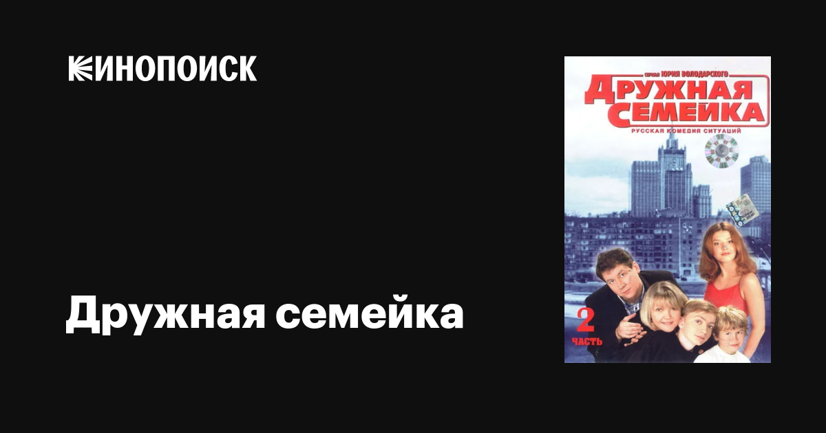 Дружная семейка (сериал, 1 сезон, все серии), 2001-2004 — описание ...