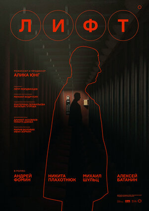 Постер: (Лифт, 2022 - вся информация о фильме на FilmNavi.ru
