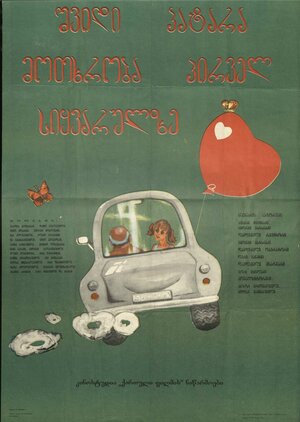 Постер: (Семь маленьких рассказов о первой любви, 1981 - вся информация о фильме на FilmNavi.ru