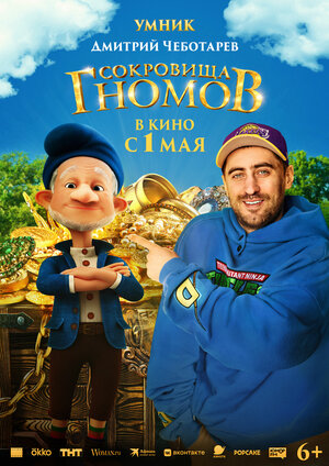 Постер: (Сокровища гномов, 2025 - вся информация о фильме на FilmNavi.ru