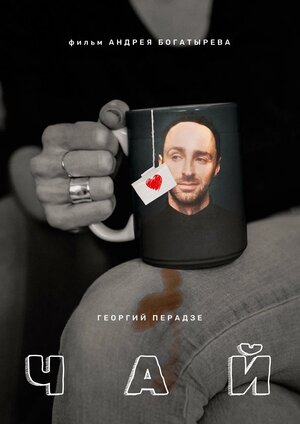 Постер: (Чай, 2016 - вся информация о фильме на FilmNavi.ru