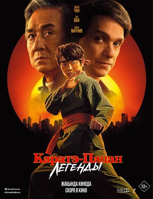 Постер: (Каратэ-пацан: Легенды, 2025 - вся информация о фильме на FilmNavi.ru