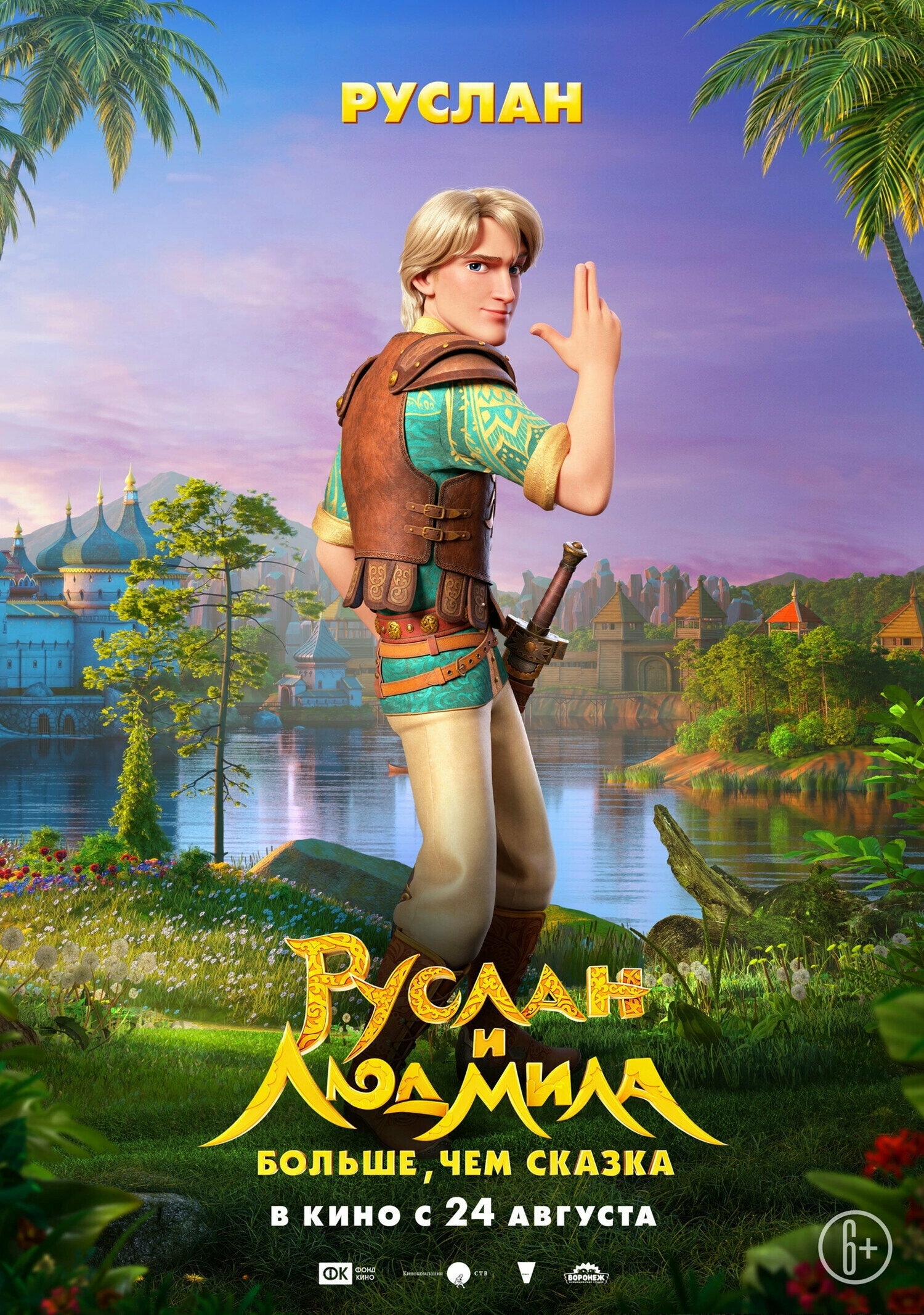 Постеры: Руслан и Людмила. Больше, чем сказка / Постер фильма «Руслан и ...