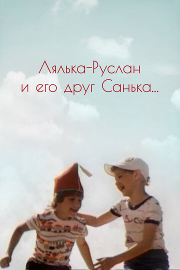 Лялька-Руслан и его друг Санька (1980)