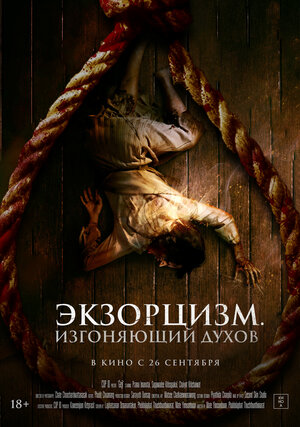 Постер: (Экзорцизм. Изгоняющий духов, 2024 - вся информация о фильме на FilmNavi.ru