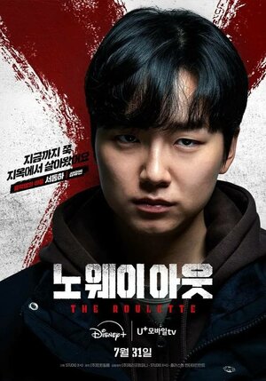 Постер: (Выхода нет: Рулетка, 2024 - вся информация о фильме на FilmNavi.ru