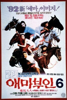 Мадам Эмма 6 (1992)
