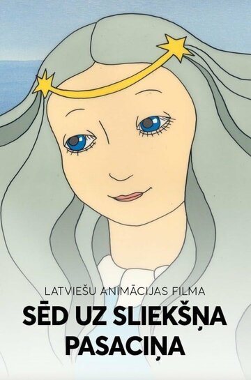 На порог мой села сказка (1987)