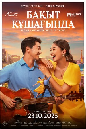 Постер: (В объятиях счастья, 2025 - вся информация о фильме на FilmNavi.ru