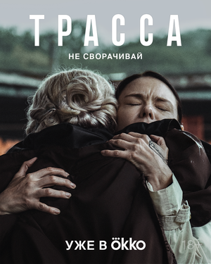 Постер: (Трасса, 2024 - вся информация о сериале на FilmNavi.ru