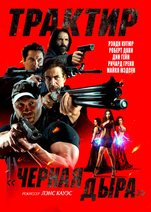 Постер: (Трактир «Черная дыра», 2022 - вся информация о фильме на FilmNavi.ru