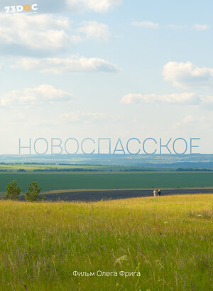 Постер: (Новоспасское, 2023 - вся информация о фильме на FilmNavi.ru