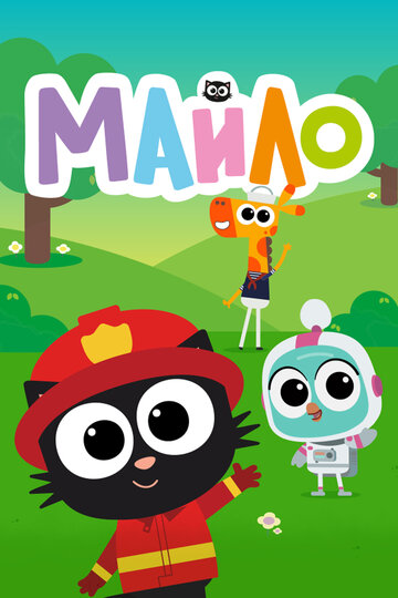 Майло (2021)
