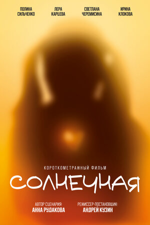 Постер: (Солнечная, 2025 - вся информация о фильме на FilmNavi.ru