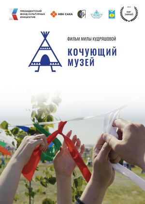 Постер: (Кочующий музей, 2023 - вся информация о фильме на FilmNavi.ru