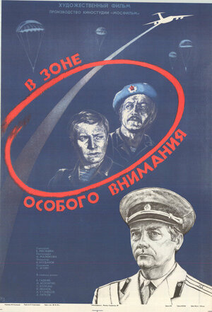 Постер: (В зоне особого внимания, 1977 - вся информация о фильме на FilmNavi.ru