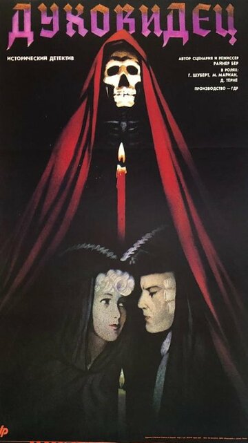 Духовидец (1988)